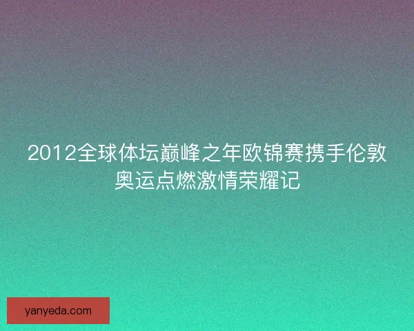2012全球体坛巅峰之年欧锦赛携手伦敦奥运点燃激情荣耀记